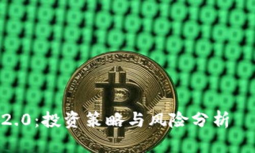 Tokenim 2.0：投资策略与风险分析—怎么买跌？