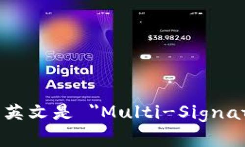 多重签名帐户的英文是 