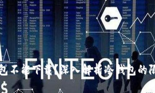 为什么冷钱包不能下载？深入解析冷钱包的限制与安全性