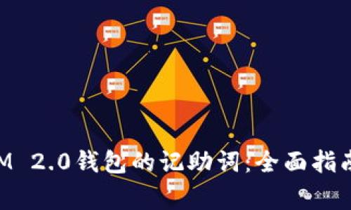 如何找回TokenIM 2.0钱包的记助词：全面指南与常见问题解答