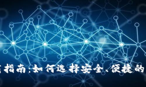 冷钱包下载指南：如何选择安全、便捷的冷钱包应用