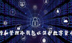 如何选择和管理冷钱包以保护数字货币的价值