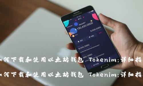 如何下载和使用以太坊钱包 Tokenim：详细指南

如何下载和使用以太坊钱包 Tokenim：详细指南