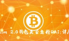 Tokenim 2.0钱包是否支持DAI：详尽指南