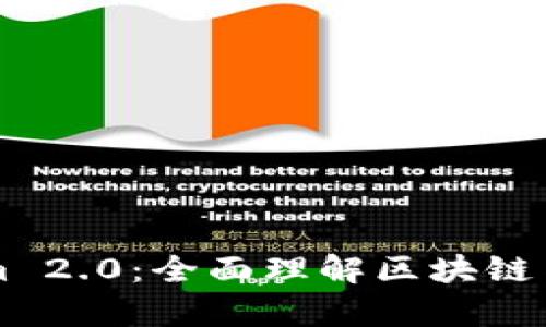 深入解析Tokenim 2.0：全面理解区块链与加密货币的未来