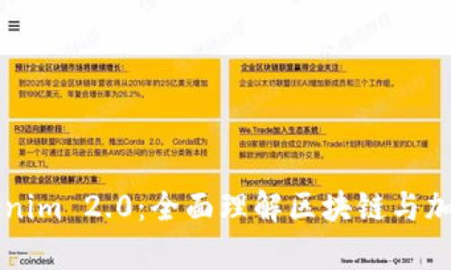 深入解析Tokenim 2.0：全面理解区块链与加密货币的未来