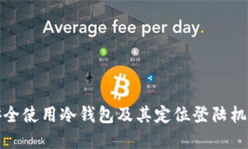 如何安全使用冷钱包及其定位登陆机制详解