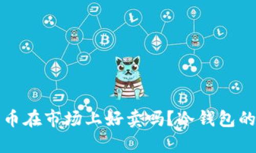 冷钱包里的币在市场上好卖吗？冷钱包的流动性分析