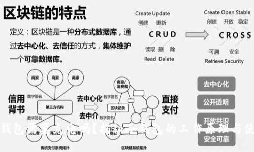 硬件冷钱包需要充电吗？揭秘冷钱包的工作原理与使用指南