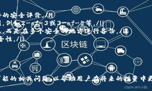   Tokenim 2.0多重签名钱包骗局揭露：如何保护你的数字资产安全 / 
 guanjianci Tokenim 2.0, 多重签名钱包, 数字资产安全, 加密货币骗局 /guanjianci 

一、Tokenim 2.0多重签名钱包的基本概念
在讨论Tokenim 2.0多重签名钱包骗局之前，我们首先需要了解什么是多重签名钱包及其在区块链和加密货币领域中的应用。多重签名钱包是一种需要多个密钥才能进行交易的数字钱包。这种安全机制的目的是通过要求多个参与者的同意来增强资产的安全性。

具体来说，多重签名钱包允许钱包的创建者设定一个交易需要的签名数量。例如，一个2-of-3钱包意味着有三个账户中的任意两个账户的签名才能完成交易。这种设计为用户提供了额外的安全层，因为即使一个密钥被盗，攻击者也无法单独直接转移资产。

Tokenim 2.0作为一种多重签名钱包，原本承诺提供更高水平的安全性和用户友好的界面。然而，市场上却出现了关于其真实性和安全性的问题，这引发了对其潜在骗局的怀疑。

二、Tokenim 2.0多重签名钱包的骗局细节
关于Tokenim 2.0多重签名钱包的骗局，用户首先反映的是其营销宣传的夸大与真实情况的不符。初步了解Tokenim 2.0后，用户会被其承诺的安全性和投资回报率吸引。然而，在实际使用中，许多用户发现他们的资产被锁定，无法转出，且无法获得客服的支持。

该骗局的特征主要体现在以下几个方面：
ul
    listrong虚假宣传：/strongTokenim 2.0声称可以提供比传统钱包更高的安全性，并用复杂的技术语言来掩盖其产品的缺陷，吸引用户使用。/li
    listrong资产无法转出：/strong许多用户在投资后发现，他们的资产被锁定，无法转移，且无任何解释。/li
    listrong缺乏客户支持：/strong用户在遇到问题时，根本无法联系到有效的客服团队，导致问题悬而未决。/li
/ul

这些特征竟然让大量用户深陷其中，虽然一部分人察觉到异常，但由于缺乏经验和知识，他们往往在筹资已久后仍然选择继续投入，期望能早日撤回资金。

三、如何识别和防范数字资产骗局
针对Tokenim 2.0的骗局，用户需要具备一定的识别和防范能力，以保障其数字资产的安全。以下是一些防范措施：

ul
    listrong研究项目背景：/strong在投资任何数字资产之前，务必先进行全面的市场调研，了解项目的团队背景、白皮书、社区反馈等信息。/li
    listrong谨慎承诺回报：/strong任何声称能确保高收益的项目都应保持高度警惕，合理的投资回报需符合市场规律，而不是空口无凭。/li
    listrong使用正规的平台：/strong确保使用知名且信誉良好的钱包和交易所，避免使用不明来源的软件。/li
    listrong熟悉安全知识：/strong学习如何使用多重签名钱包，了解其运作原理和设置方法，增强自身的安全意识。/li
/ul

保持警惕，提升自身能力，是防止在数字资产投资中受骗的关键。

四、如何处理已被骗的情况
如果你已经成为Tokenim 2.0多重签名钱包骗局的受害者，那么需要采取必要的步骤来处理此类情况：

ul
    listrong收集证据：/strong首先记录下所有交易的证据，包括付款记录、沟通记录等，这对后续的投诉和取证非常重要。/li
    listrong报告给相关机构：/strong如果你在某个国家或地区，可以向当地的金融监管机构或警察局报告此案。/li
    listrong寻求法律帮助：/strong如果金额较大，建议寻求专业律师的帮助，看是否可以通过法律手段追讨损失。/li
    listrong分享经验：/strong在各种社区和论坛中分享自己的经历，提醒他人注意类似的骗局。/li
/ul

这样的报道不仅能帮助他人，也能为自己的经历找到一些重塑和释放的途径。

可能相关问题解答

Q1: 有哪些知名的多重签名钱包？
多重签名钱包是一种安全性较高的数字钱包，市面上有很多知名的多重签名钱包可供选择，其中一些包括：

ul
    listrongGnosis Safe：/strong这是一种广受欢迎的多重签名钱包，广泛应用于Ethereum。Gnosis Safe支持多个不同硬件钱包的集成，同时提供用户友好的界面，使其成为企业和个人用户的绝佳选择。/li
    listrongBitGo：/strong作为行业中著名的多重签名钱包供应商，BitGo不仅提供安全的钱包服务，还允许用户访问多种加密资产，得到广泛的市场认可。/li
    listrongCopper：/strongCopper这款钱包提供了先进的安全功能，包括多重签名，且注重帮助机构用户满足合规要求。/li
    listrongCasa：/strongCasa提供一种多重签名安全方案，用户可以使用手机与硬件设备组合实现高安全性，主打个人和家庭用户。/li
/ul

在选择多重签名钱包时，用户应依据自身的需求和安全性进行合理评估。

Q2: 识别多重签名钱包骗局的标志是什么？
识别多重签名钱包骗局是保护自身资金的关键，以下几点可帮助用户识别潜在风险：

ul
    listrong过高的回报承诺：/strong任何声称能提供高额、稳定回报的项目值得警惕，尤其是在加密货币市场中，通常高回报伴随高风险。/li
    listrong技术术语的混淆：/strong一些骗子会使用复杂的技术术语来使项目听起来更具可信度，但应意识到简单易懂的项目往往更可信。/li
    listrong缺乏透明度：/strong项目缺乏透明的信息披露，如团队成员身份、项目进展报告等，亦是红旗信号。/li
    listrong用户反馈不足：/strong网络论坛或社交媒体上用户对该项目的负面反馈或话题的缺少都要引起注意。/li
/ul

通过监测这些标志，用户可以在较早阶段识别可能的骗局，从而避免上当受骗。

Q3: 数字资产投资中需要注意哪些安全要点？
在数字资产投资中，安全是重中之重，以下是一些重要的安全要点：

ul
    listrong启用双重验证：/strong为你的交易账户启用双重验证，以增加额外的安全层。不法分子即使获得你的密码也不容易进行交易。/li
    listrong定期监控账户活动：/strong定期检查账户的活动和交易记录，以确保没有异常交易发生。/li
    listrong不轻信陌生链接：/strong切忌点击来源不明的链接或下载不可靠的软件，以此防止钓鱼攻击。/li
    listrong备份钱包：/strong对多重签名钱包进行备份，以防止意外丢失或盗取，及时更新各类工具和软件。/li
/ul

细心和警惕是保护数字资产不受损失的重要手段。

Q4: 如何安全使用多重签名钱包？
使用多重签名钱包的方式直接影响到资产的安全，以下是安全使用的最佳实践：

ul
    listrong选择信誉良好的提供商：/strong选择广受欢迎且经过市场检验的多重签名钱包，确保其有良好的安全评价。/li
    listrong设定合理的签名规则：/strong依据自身资产的安全需求与可用性，设定最合理的多重签名规则，例如2-of-3或3-of-5等。/li
    listrong保持密钥的安全性：/strong定期检查密钥存储的安全性，确保密钥不会存放在仅有一台设备上，而是在多个安全的地方进行备份。/li
    listrong定期更新安全措施：/strong根据新出现的安全威胁，及时更新安全措施和协议，确保钱包的安全性。/li
/ul

保证多重签名钱包的安全性是一个持续的过程，需要用户不断关注技术的发展和安全形势的变化。

以上内容以全面的方式介绍了Tokenim 2.0多重签名钱包骗局的情况及其相应的防范措施，并回答了一些可能的相关问题，以帮助用户在将来的投资中更好地保护自己的数字资产。