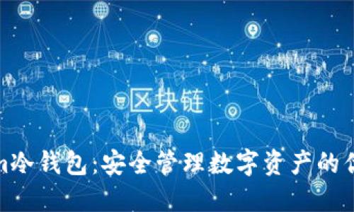 Tokenim冷钱包：安全管理数字资产的优选方案