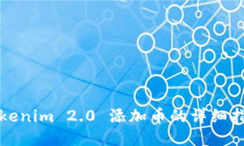 Tokenim 2.0 添加币的详细指南
