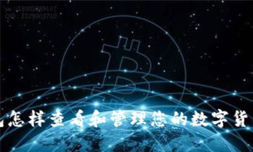 冷钱包怎样查看和管理您的数字货币资产