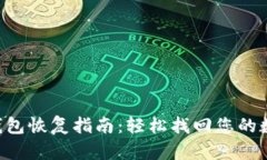 Trust钱包恢复指南：轻松找回您的数字资产
