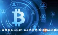 如何辨别TokenIM 2.0的真伪：实用指南与技巧