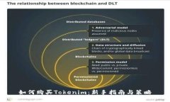 如何购买Tokenim：新手指南与策略