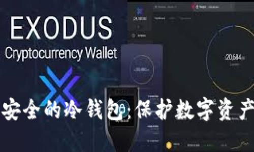 如何创建最安全的冷钱包：保护数字资产的终极指南