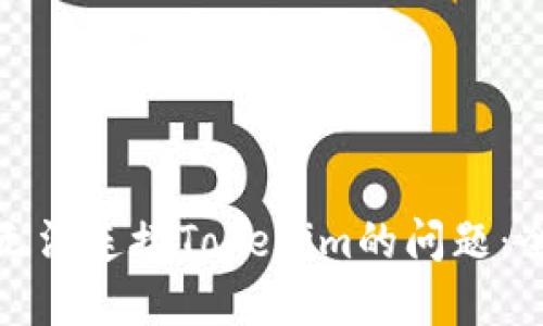 解决Pancake无法连接Tokenim的问题：全面指南与技巧