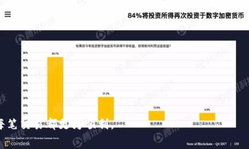 china_titletokenim矿工费充值指南：如何便捷高效地完成充值/china_title
tokenim, 矿工费, 加密货币, 充值/guanjianci

在区块链环境中，矿工费是确保交易能够顺利进行的重要一环。对于使用Tokenim等加密货币钱包的人来说，了解矿工费的充值方式尤为重要。本文将详细介绍Tokenim矿工费的相关知识，并提供有效的充值指南。还将回答一些与矿工费及Tokenim相关的问题，帮助用户更好地理解和使用这一平台。

什么是Tokenim矿工费？
首先，让我们来了解什么是矿工费。在区块链系统中，矿工费是用户为发起交易向矿工支付的费用。矿工在确认区块，然后将交易记录写入区块链时，会收取一定的费用，以激励他们为网络提供算力支持。Tokenim作为一种数字资产钱包，用户在使用该平台进行交易时，需支付相应的矿工费以完成交易。

Tokenim矿工费的收费标准并不固定，通常取决于网络的拥堵程度和交易的复杂性。当网络交易量增加时，矿工费也会相应上涨，以吸引矿工优先处理特定的交易。因此，了解如何高效、便捷地为自己的Tokenim进行矿工费充值，成为了每位用户的重要课题。

如何为Tokenim充值矿工费？
在Tokenim中充值矿工费，首先需要确保您有足够的代币或者其他支持的币种来支付手续费。用户可以通过以下步骤进行充值：

ol
listrong创建账户：/strong如果您尚未在Tokenim中创建账户，首先需要下载Tokenim钱包并注册一个新的账户。/li

listrong获取地址：/strong访问Tokenim钱包，您可以找到您的钱包地址。这是您充值矿工费所需的地址。/li

listrong选择充值方式：/strong您可以选择从其他钱包转账，或者通过交易所购买Tokenim支持的代币并转入您的Tokenim钱包。/li

listrong确认转账：/strong确保您转账的代币数量足以支付矿工费。通常情况下，建议多转一些，以防止因网络波动导致的不足。/li
/ol

以上步骤完成后，通过区块链浏览器，您可以实时查看交易状态，确认矿工费是否顺利充值到您的Tokenim钱包中。

使用Tokenim矿工费的注意事项
在充值矿工费的过程中，有几个注意事项需要用户留心：

ul
listrong时机选择：/strong尽量选择网络拥堵较少的时段进行充值，这样可以降低矿工费。一般来说，交易的高峰期在工作日的白天。/li

listrong代币选择：/strong确保您所用的加密货币能够在Tokenim上使用，常见的有以太坊（ETH）和比特币（BTC）。/li

listrong交易确认：/strong在做出支付后，请耐心等待交易确认，不同代币的确认时间可能会有所差异。/li
/ul

Tokenim矿工费常见问题解答
h41. Miner fee 的变化怎么受影响？/h4
 Tokenim的矿工费会随时变动，主要受到以下几个因素影响：
ul
listrong网络拥堵程度：/strong当网络交易量剧增时，矿工费会自动提升，因为矿工们会优先选择那些支付更高费用的交易。/li

listrong交易复杂性：/strong简单的转账交易通常费用较低，而需要多个输入或输出的复杂交易，矿工费也会相应上升。/li

listrong币种选择：/strong不同加密货币的矿工费标准不同，比如以太坊和比特币之间的矿工费就可能有很大的差异。/li
/ul

因此，为了保障交易的顺利进行，用户应合理选择交易时机并在充值时预留出必要的矿工费。

h42. 如果矿工费积蓄不足该怎么办？/h4
当Tokenim的矿工费余额不足时，您的交易将无法被确认，从而影响您的资产流通。解决这个问题的途径有：

ol
listrong及时充值：/strong确保随时关注矿工费余额，合理安排充值频次，避免出现频繁缺少的情况。/li

listrong交易： /strong简化交易内容，避免不必要的复杂交易从而降低矿工费支付。/li

listrong选择低繁忙时段进行操作：/strong了解并选择网络相对空闲的时段进行充值和交易。/li
/ol

通过这些方式，用户可以降低由于矿工费不足导致的交易延迟问题，从而提高交易的顺利性。

h43. 如何选择合适的矿工费？/h4
选择合适的矿工费非但可以保证交易的成功，还可以节省用户的支付成本。以下是一些参考：

ul
listrong参考网络状态：/strong可以利用一些区块链浏览器查看当前网络的交易拥堵情况，从而决定适合的矿工费。/li

listrong了解历史费用：/strong通过跟踪历史矿工费，用户可以掌握一定的行情，选择一个相对合理的付费标准。/li

listrong自定义设置：/strong根据急迫程度，用户可以自定义矿工费的金额。急于完成交易的可以选择快速费率，而不太急的则可以选择更低的费用。/li
/ul

这样做不仅能提高交易概率，同时也能在一定程度上节省成本。

h44. 我可以使用哪些加密货币来支付矿工费？/h4
Tokenim支持多种加密货币作为矿工费的支付方式，这为用户提供了很大的灵活性。比如常见的有：

ul
listrong以太坊（ETH）：/strong几乎所有以太坊上的智能合约及代币，都可以通过ETH支付矿工费。/li

listrong比特币（BTC）：/strong作为最原始的数字货币，Tokenim用户也可选择使用BTC进行矿工费的支付。/li

listrong其他ERC20代币：/strong在Tokenim中，部分ERC20代币亦被支持作为支付矿工费的选项。/li
/ul

在选择支付时，用户需确认该代币的有效性及网络拥堵情况，以决定更适合自己的支付方式。

关于Tokenim矿工费的充值及使用，本文将为您详细解读其基本知识和实际使用方式。希望在今后的交易中，能够帮助到您，让每笔交易都更为顺利。