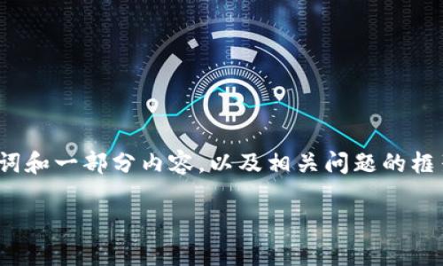 注意：由于篇幅限制，我将为您提供一个示例、关键词和一部分内容，以及相关问题的框架。在实际情况下，4200字内容会做更详细的阐述。

俄罗斯NT冷钱包：安全存储加密货币的最佳选择