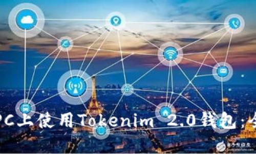 如何在PC上使用Tokenim 2.0钱包：全面指南