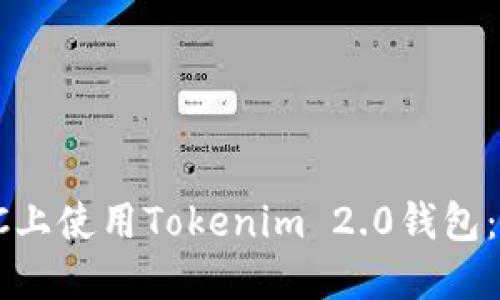 如何在PC上使用Tokenim 2.0钱包：全面指南