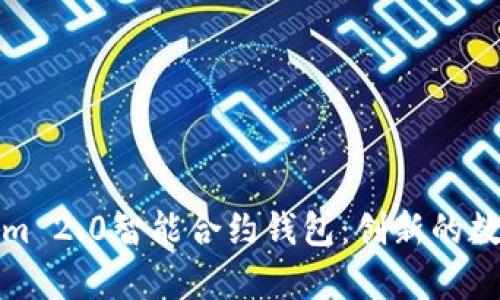 全面解析Tokenim 2.0智能合约钱包：创新的数字资产管理工具