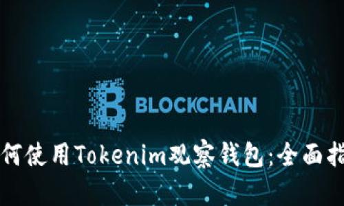 如何使用Tokenim观察钱包：全面指南