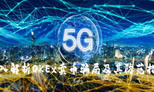 深入解析OKEx卖币骗局及其防范措施