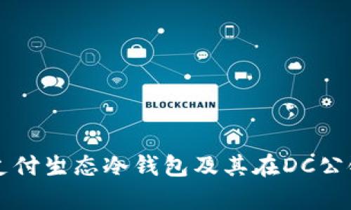 全面解析支付生态冷钱包及其在DC公链中的应用
