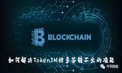 如何解决TokenIM被多签转不出的难题