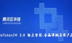 codeTokenIM 2.0 缺点分析：全面评测与用户反馈