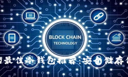 TRC20支持的最佳冷钱包推荐：安全储存你的数字资产