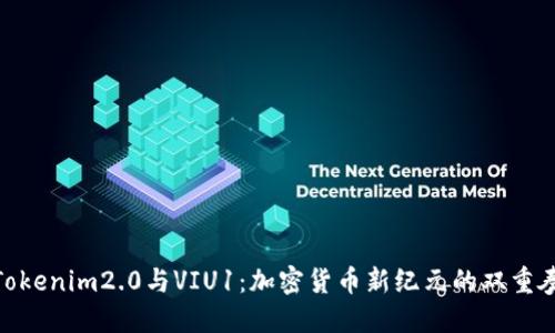 Tokenim2.0与VIU1：加密货币新纪元的双重奏