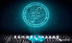 易币付：数字支付的未来趋势