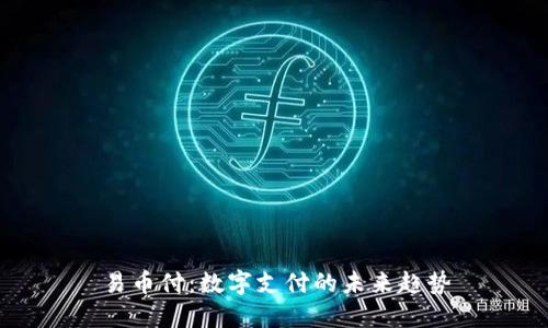 易币付：数字支付的未来趋势