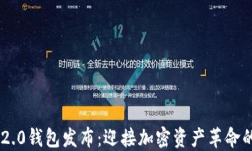 
Tokenim 2.0钱包发布：迎接加密资产革命的全新体验