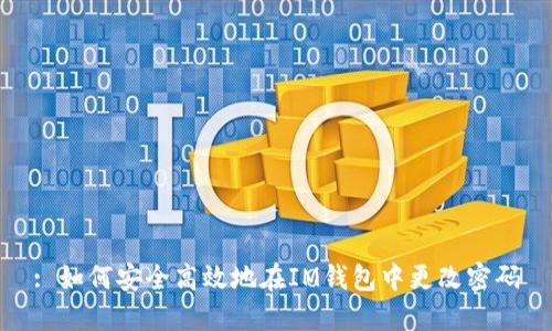 : 如何安全高效地在IM钱包中更改密码