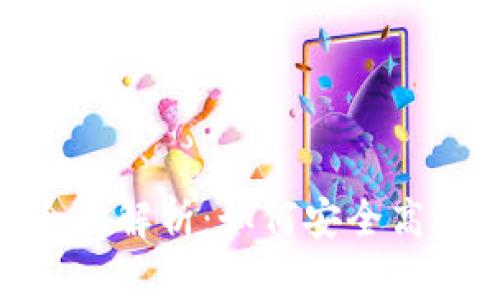 Tokenim 2.0锁仓的全面解析：如何安全高效地管理你的数字资产