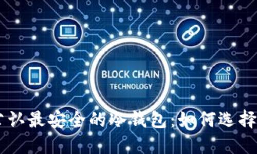 币圈公认最安全的冷钱包：如何选择与使用