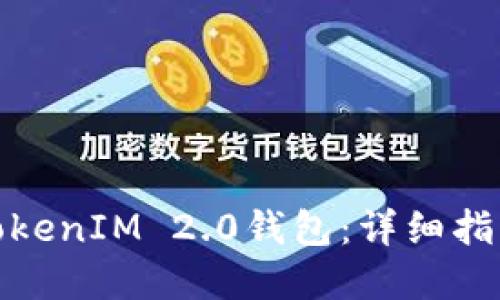 : 如何冻结TokenIM 2.0钱包：详细指南与实用技巧