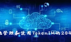 如何安全地管理和使用TokenIM的2048个助记词