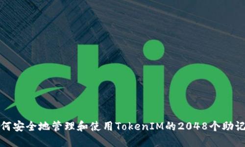 如何安全地管理和使用TokenIM的2048个助记词