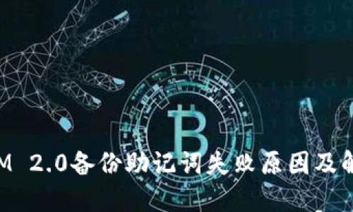TokenIM 2.0备份助记词失败原因及解决方法
