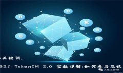 和关键词：2021 TokenIM 2.0 空投详解：如何参与及收