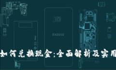 派币如何兑换现金：全面解析及实用指南