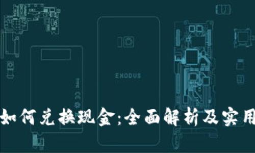 派币如何兑换现金：全面解析及实用指南