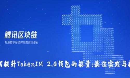 如何提升TokenIM 2.0钱包的能量：最佳实践与技巧
