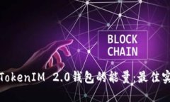 如何提升TokenIM 2.0钱包的能量：最佳实践与技巧