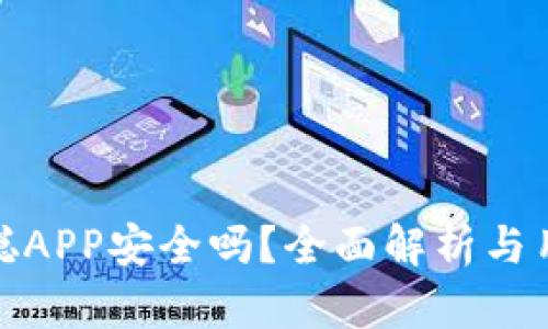 : 中本聪APP安全吗？全面解析与用户指南